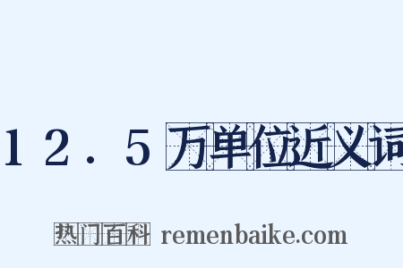 12.5万单位近义词是什么意思的图片